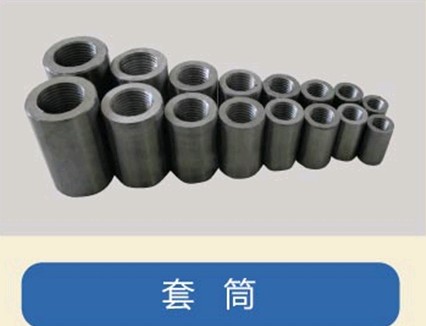 钢筋连接套筒